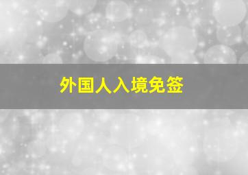 外国人入境免签