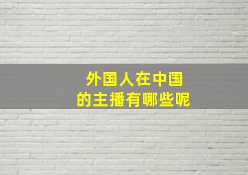 外国人在中国的主播有哪些呢