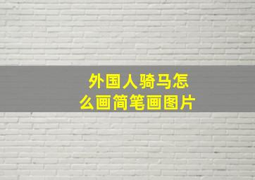 外国人骑马怎么画简笔画图片