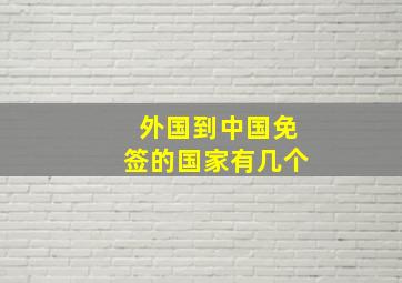 外国到中国免签的国家有几个