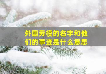 外国劳模的名字和他们的事迹是什么意思