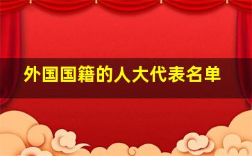 外国国籍的人大代表名单