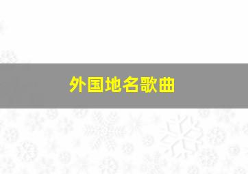 外国地名歌曲