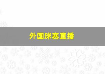 外国球赛直播