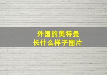 外国的奥特曼长什么样子图片