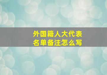 外国籍人大代表名单备注怎么写