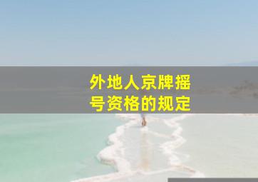 外地人京牌摇号资格的规定