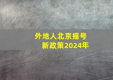 外地人北京摇号新政策2024年