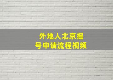 外地人北京摇号申请流程视频