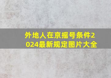 外地人在京摇号条件2024最新规定图片大全