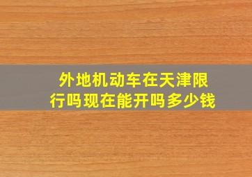 外地机动车在天津限行吗现在能开吗多少钱