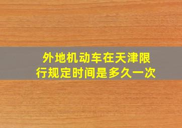 外地机动车在天津限行规定时间是多久一次