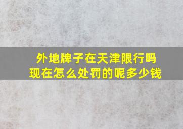 外地牌子在天津限行吗现在怎么处罚的呢多少钱