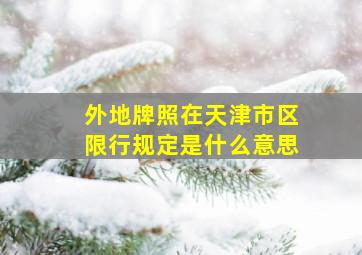 外地牌照在天津市区限行规定是什么意思