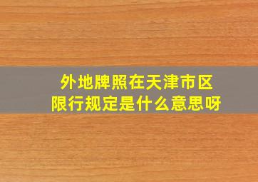 外地牌照在天津市区限行规定是什么意思呀