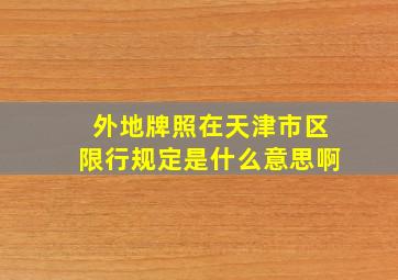 外地牌照在天津市区限行规定是什么意思啊