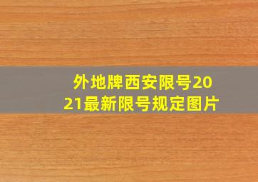 外地牌西安限号2021最新限号规定图片