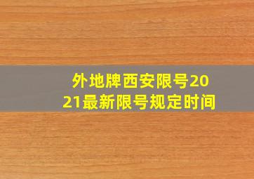 外地牌西安限号2021最新限号规定时间