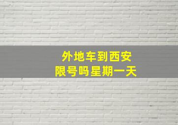 外地车到西安限号吗星期一天