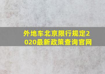 外地车北京限行规定2020最新政策查询官网