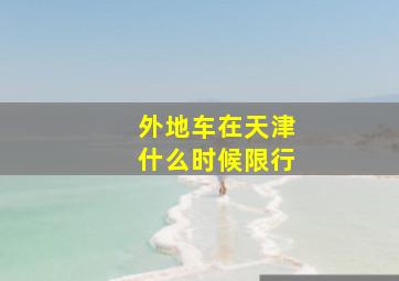 外地车在天津什么时候限行