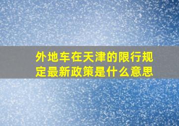 外地车在天津的限行规定最新政策是什么意思