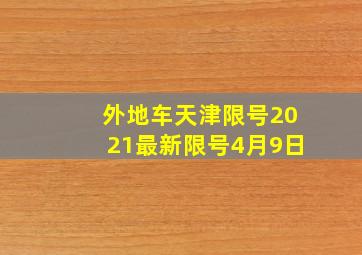 外地车天津限号2021最新限号4月9日