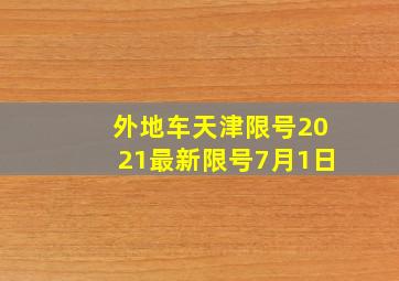 外地车天津限号2021最新限号7月1日