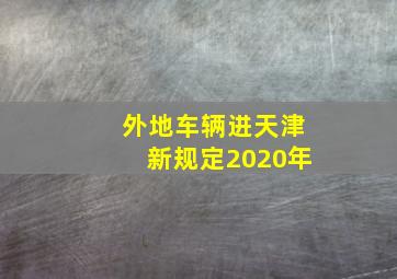 外地车辆进天津新规定2020年