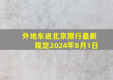 外地车进北京限行最新规定2024年8月1日