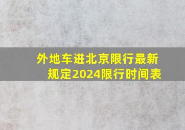 外地车进北京限行最新规定2024限行时间表