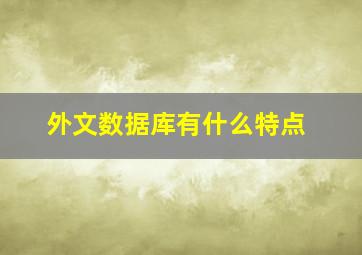 外文数据库有什么特点