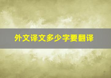 外文译文多少字要翻译