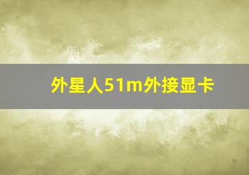 外星人51m外接显卡