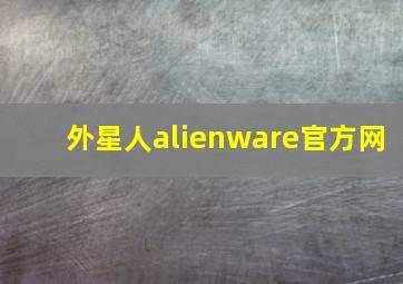 外星人alienware官方网