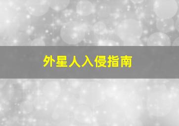 外星人入侵指南