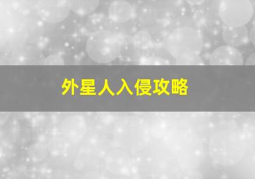 外星人入侵攻略