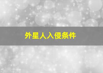 外星人入侵条件