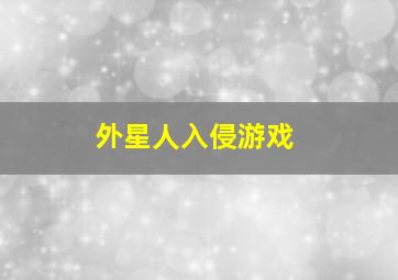 外星人入侵游戏