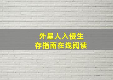 外星人入侵生存指南在线阅读