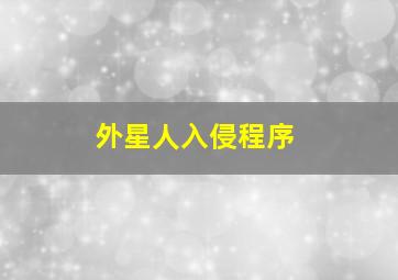 外星人入侵程序