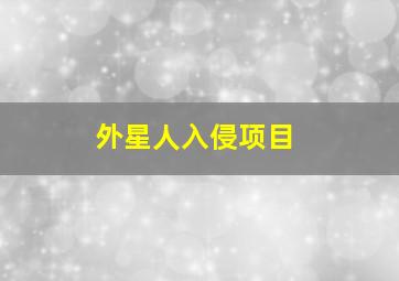 外星人入侵项目