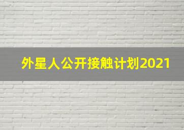 外星人公开接触计划2021