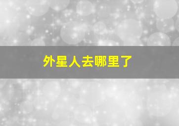 外星人去哪里了