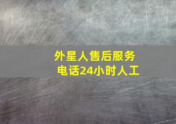 外星人售后服务电话24小时人工