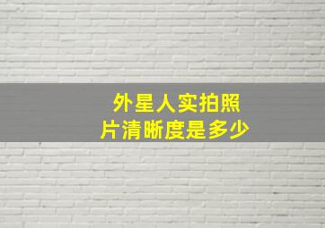 外星人实拍照片清晰度是多少