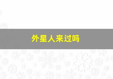 外星人来过吗