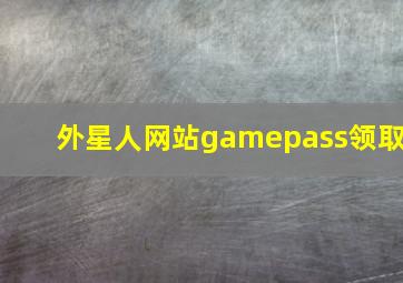 外星人网站gamepass领取