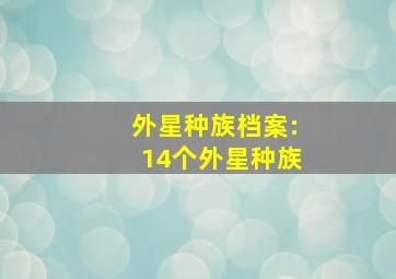 外星种族档案:14个外星种族