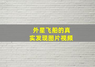 外星飞船的真实发现图片视频